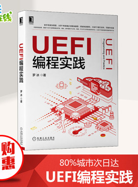 UEFI编程实践 罗冰 著 程序设计（新）专业科技 新华书店正版图书籍 机械工业出版社