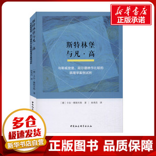 斯特林堡与凡·高 与斯威登堡、荷尔德林作比较的病理学案例试析 (德)卡尔·雅斯贝斯 著 孙秀昌 译 心理学社科