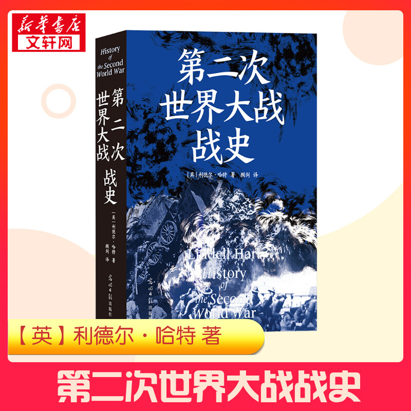 【新华正版】第二次世界大战战史 (英)利德尔·哈特 著 顾剑 译 世界通史社科 新华书店正版图书籍 光明日报出版社