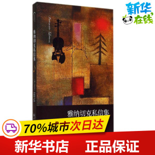雅纳切克私信集 莱奥什·雅纳切克 著 庄加逊 编 庄加逊 译 现代/当代文学文学 新华书店正版图书籍 漓江出版社