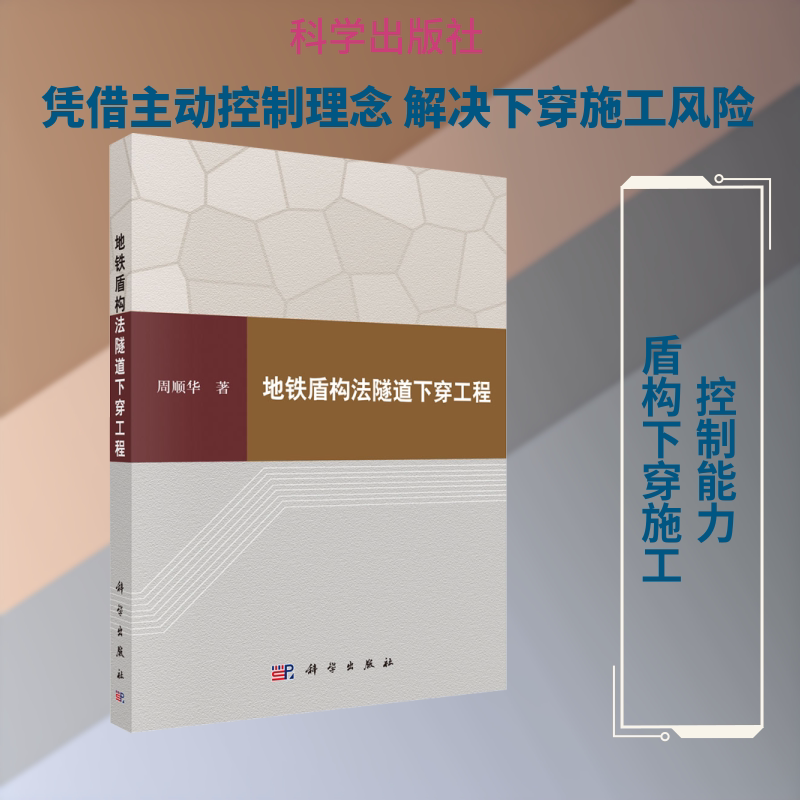 地铁盾构法隧道下穿工程 周顺华 著 交通/运输专业科技 新华书店正版图书籍 科学出版社