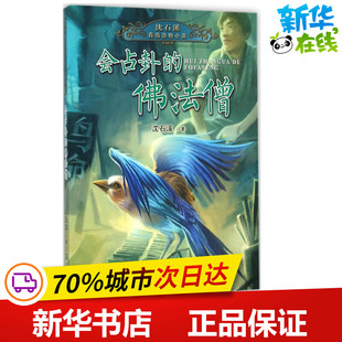 会占卦的佛法僧 沈石溪 著 著作 儿童文学少儿 新华书店正版图书籍 大连出版社