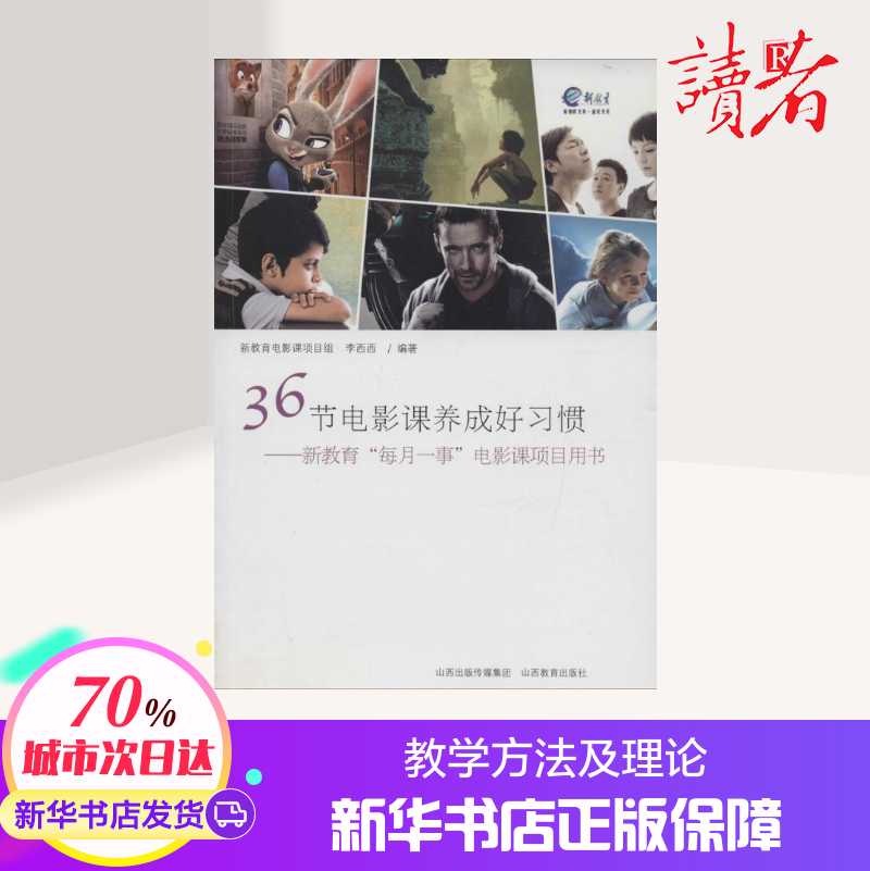 36节电影课养成好习惯:新教育"每月一事"电影课项目用书 新教育电影课