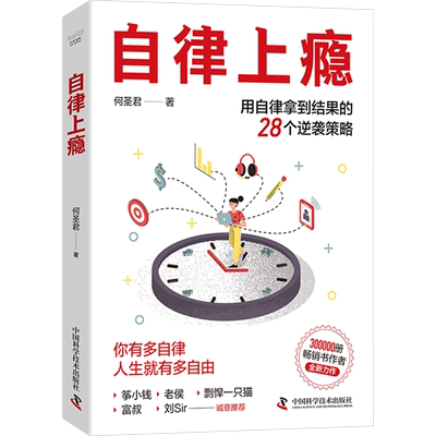 自律上瘾 用自律拿到结果的28个逆袭策略 何圣君全新力作 不强势的勇气 熵增定律 新华书店正版图书籍 中国科学技术出版社