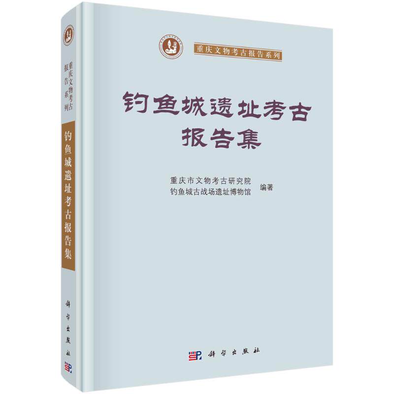 钓鱼城遗址考古报告集(精)/重庆文物考古报告系列 重庆市文化遗产研究院 著 文物/考古社科 新华书店正版图书籍 科学出版社