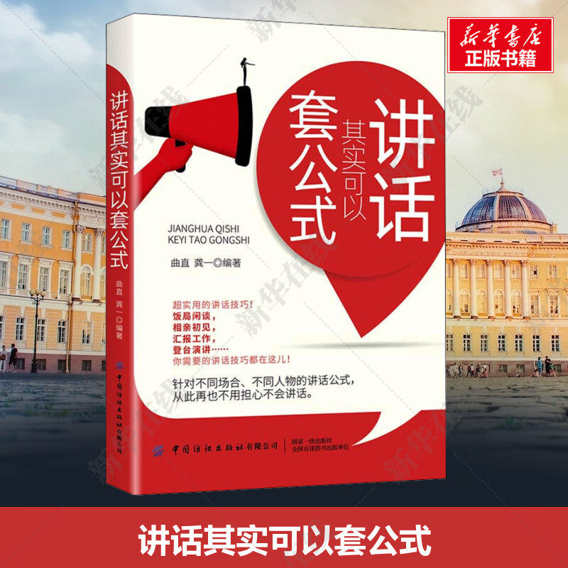 讲话其实可以套公式 饭局闲谈 相亲初见 汇报工作 登台演讲的讲话技巧 口才宝典 极简的讲话公式 语言训练书新华正版