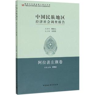 中国社会科学出版 著 阿拉善左旗卷 图书籍 周竞红 新华书店正版 中国民族地区经济社会调查报告 励志 社 经济理论经管