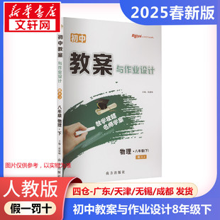 暂AJ课标物理8下(人教版)/初中教案与作业设计 本书编写组 著 中学教辅文教 新华书店正版图书籍 南方出版社