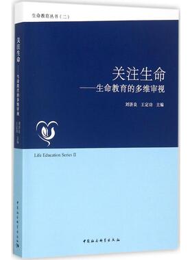关注生命 刘济良,王定功 主编 社会科学总论经管、励志 新华书店正版图书籍 中国社会科学出版社