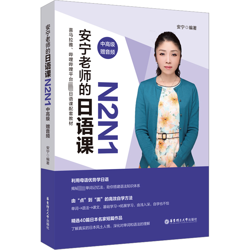 安宁老师的日语课 N2N1 中高级 赠音频 安宁 编 其它语系文教 新华书店正版图书籍 华东理工大学出版社