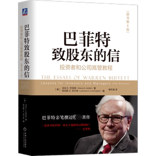 巴菲特致股东的信 投资者和公司高管教程 原书第4版 (美)沃伦 E.巴菲特 著 (美)劳伦斯 A.坎宁安 编 杨天南 译 金融经管、励志
