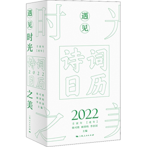 遇见时光之美 诗词日历2022 韩可胜,顾霁昀,李治国 编 中国现当代诗歌文学 新华书店正版图书籍 上海人民出版社