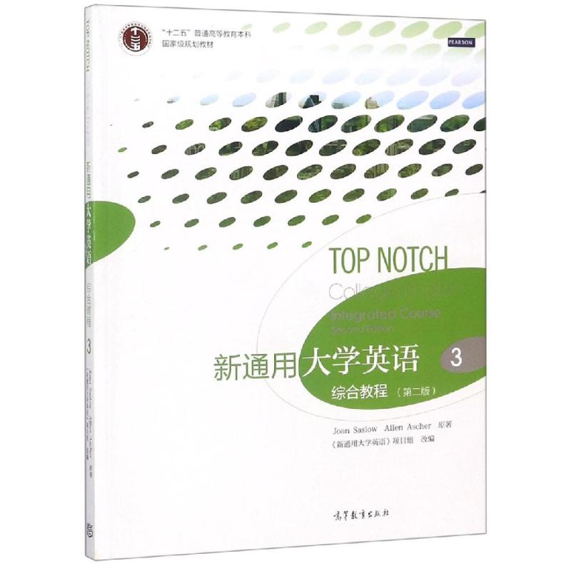 新通用大学英语综合教程3(第2版) (美)萨洛//阿舍 著 商务英语文教 新华书店正版图书籍 高等教育出版社