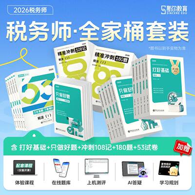 斯尔2026年注册税务师考试打好基础只做好题108记必刷题5年真题库模拟试卷税法一税二财务与会计涉税服务实务法律教材