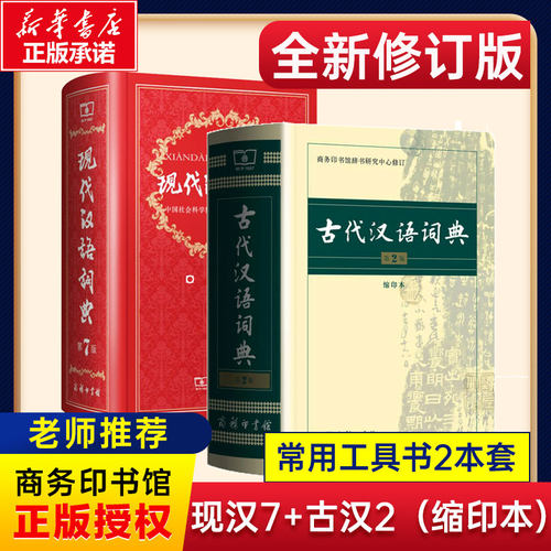 现代汉语词典缩印本2册