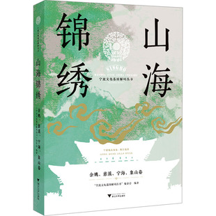 寧海 山海錦繡 新華書店正版 勵志 寧波文化基因解碼 余姚 地域文化 編委會 象山卷 叢書 編 群眾文化經管 圖書籍 慈溪