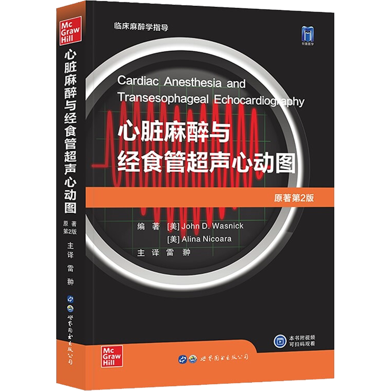 心脏麻醉与经食管超声心动图 原著第2版 (美)约翰·D.沃斯尼克,(美)阿林娜·尼克拉 编 雷翀 译 医学其它生活 新华书店正版图书籍