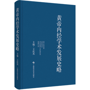 黄帝内经学术发展史略 王庆其 编 中医生活 新华书店正版图书籍 上海科学技术出版社