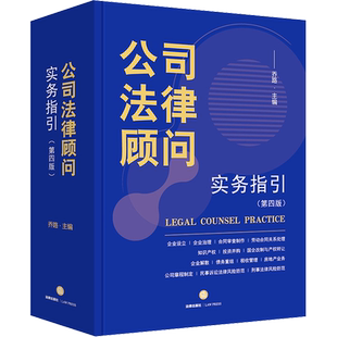 公司法律顾问实务指引(第四版) 乔路 编 司法案例/实务解析社科 新华书店正版图书籍 法律出版社