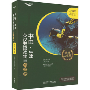 书虫·牛津英汉双语读物 入门级 2 升级点读版(全9册) 韩蜜 译 (英)阿克塞尔·拉特 绘 双语读物文教 新华书店正版图书籍