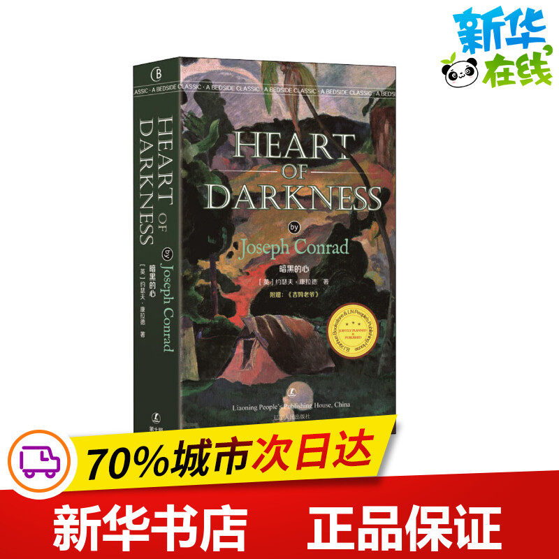 暗黑的心 (英)约瑟夫·康拉德(Joseph Conrad ) 著 行业/职业英语文学 新华书店正版图书籍 辽宁人民出版社,书籍/杂志/报纸,行业/职业英语,淘宝优惠券,粉丝福利购,淘宝优惠卷