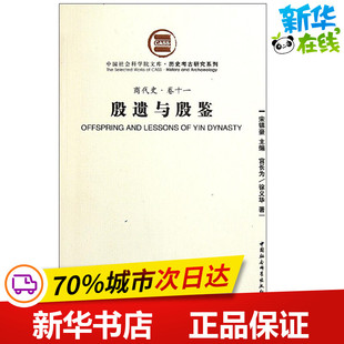 殷遗与殷鉴 宫长为 徐义华 著 文物/考古社科 新华书店正版图书籍 中国社会科学出版社