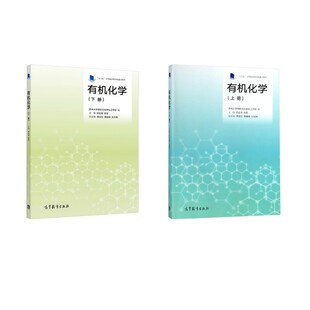 有机化学 上下册 编者:史达清//赵蓓 著 大学教材大中专 新华书店正版图书籍 高等教育出版社