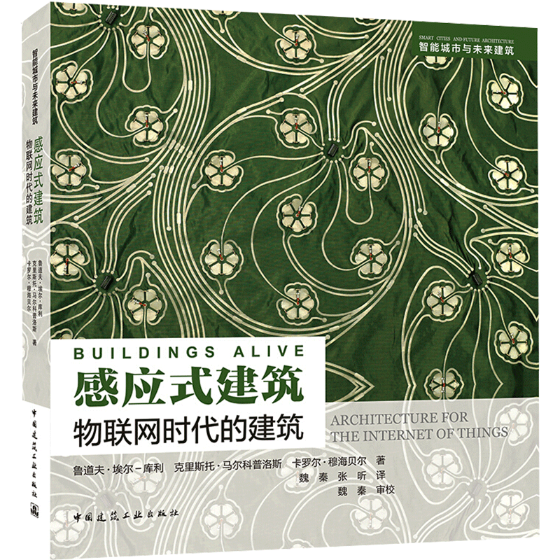 感应式建筑 物联网时代的建筑 (美)鲁道夫·埃尔-库利,(美)克里斯托·马尔科普洛斯,卡罗尔·穆海贝尔 著 魏秦,张昕 译