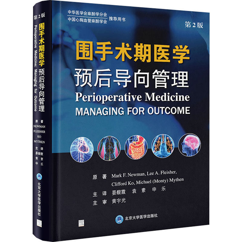 围手术期医学 预后导向管理 第2版 (美)马克&middot;纽曼(MarkNewman) 等 著 晏馥霞,袁素,申乐 译 临床医学生活 新华书店正版图书籍
