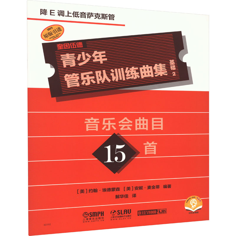 青少年管乐队训练曲集 基础 2 降E调上低音萨克斯管 (美)约翰·埃德蒙森,(美)安妮·麦金蒂 编 解华佳 译 音乐（新）艺术图片