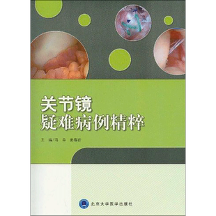关节镜疑难病例精粹 冯华 著作 外科学生活 新华书店正版图书籍 北京大学医学出版社