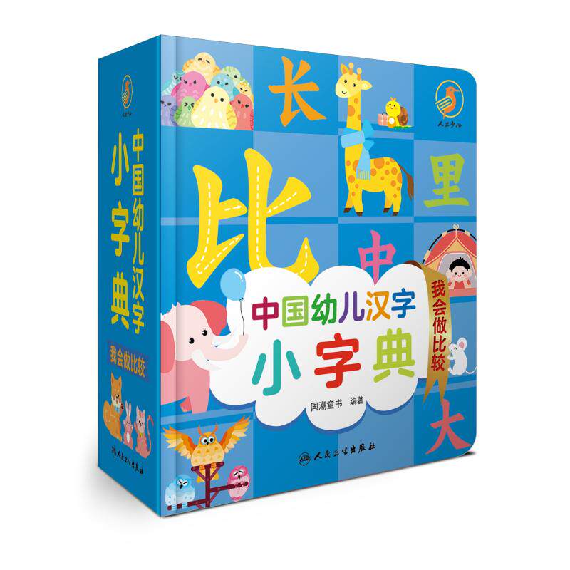 中国幼儿汉字小字典 我会做比较 国潮童书 编 启蒙认知书/黑白卡/识字卡少儿 新华书店正版图书籍 人民卫生出版社