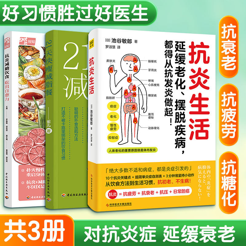 (3册)Z抗炎生活+21天快瘦减脂餐+抗炎减糖饮食 吃出自愈力 (日)池谷敏郎 著 罗淑慧 译 菜谱生活 新华书店正版图书籍