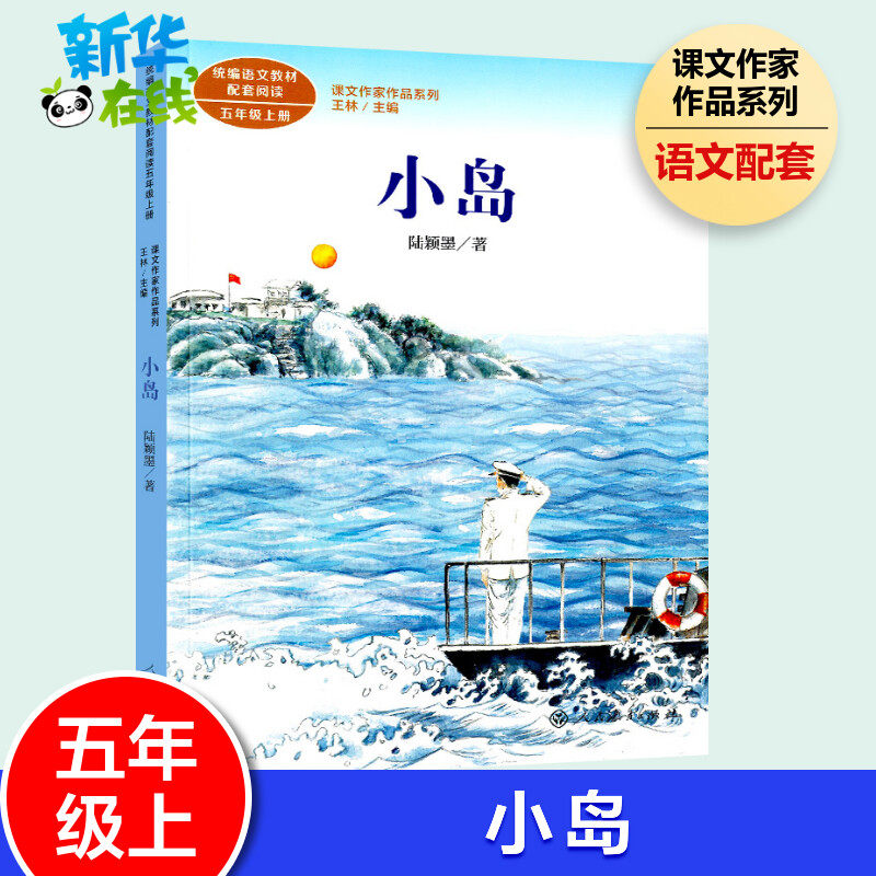 小岛 陆颖墨 著 5年级上册课文作家作品系列语文教材