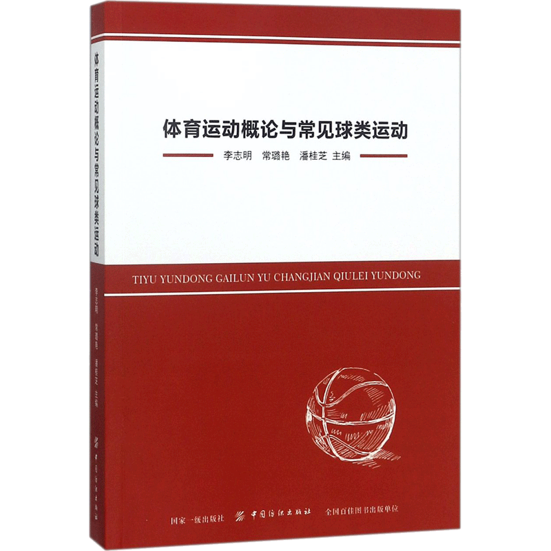 体育运动概论与常见球类运动 李志明,常璐艳,潘桂芝 主编 著 体育运动(新)文教 新华书店正版图书籍 中国纺织出版社有限公司