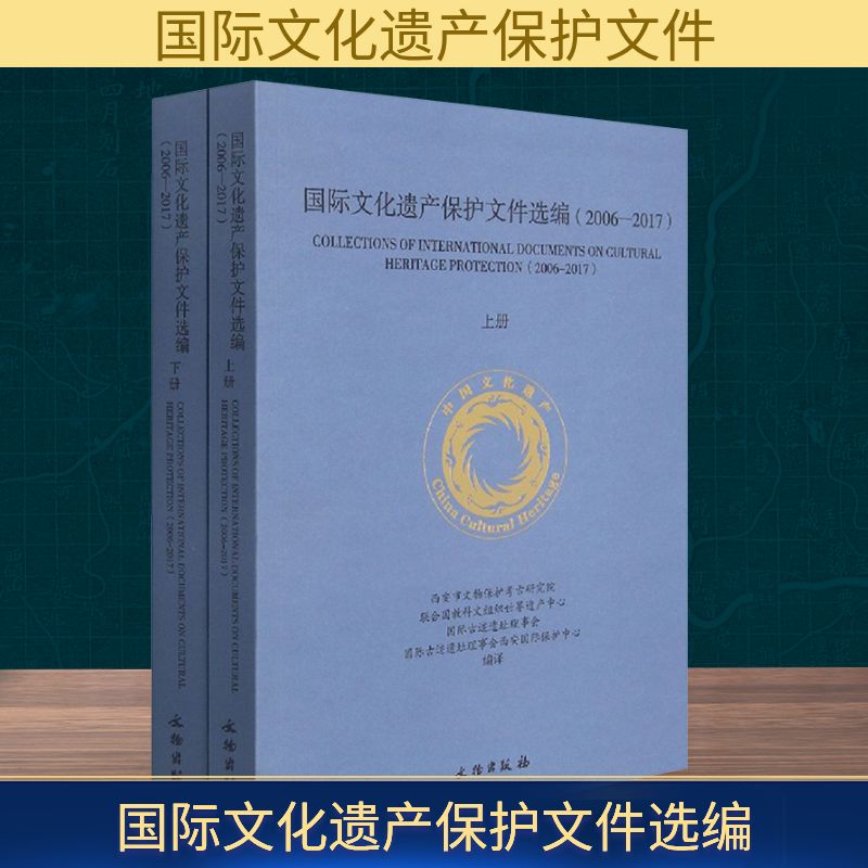 国际文化遗产保护文件选编(2006-2017)(全2册)