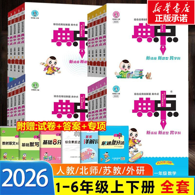 2026春上下册典中点人教版一二三四五六年级上册下册语文数学北师大版英语专项同步训练册练习题试卷测试卷小学生语数英课本典中典,书籍/杂志/报纸,小学教辅,淘宝优惠券,粉丝福利购,淘宝优惠卷