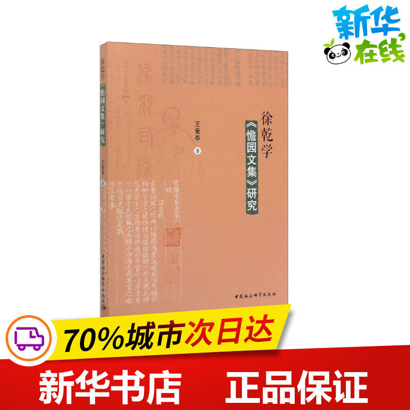 徐乾学《憺园文集》研究 王爱亭 著 文学理论/文学评论与研究文学