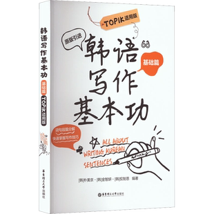 韩语写作基本功 基础篇 TOPIK适用版 (韩)朴美京,(韩)金智妍,(韩)权制恩 编 其它语系文教 新华书店正版图书籍