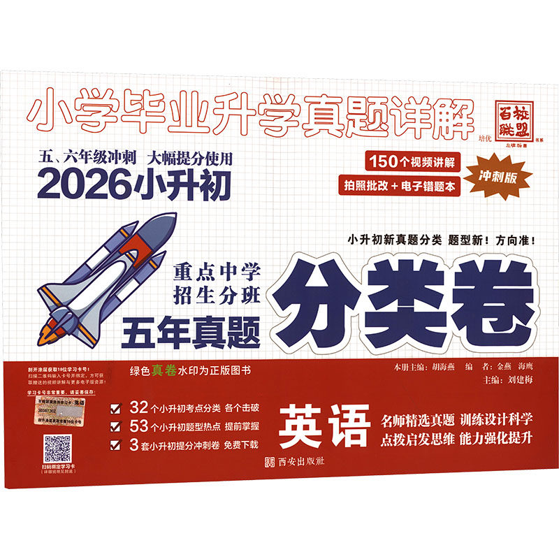2026小升初真题 分类卷 英语 刘建梅 主编 编 小学教辅文教 新华书店正版图书籍 西安出版社