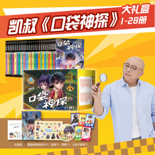 口袋神探故事书全套28册第一二三四五六季凯叔讲故事口袋神探科学漫画艾小坡小学生三四五年级课外阅读书6-8-10-12岁侦探推理小说