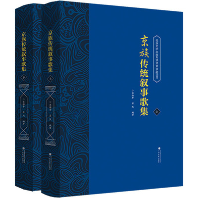 京族传统叙事歌集(全2册) 苏维芳,苏凯 编 中国古诗词文学 新华书店正版图书籍 广西民族出版社