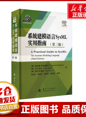 系统建模语言SysML实用指南(第3版) (美)桑福德·弗里德赛尔,(美)艾伦·摩尔,(美)瑞科·斯坦纳 著 陆亚东 等 译 工业技术其它