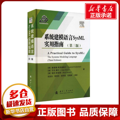 系统建模语言SysML实用指南(第3版) (美)桑福德·弗里德赛尔,(美)艾伦·摩尔,(美)瑞科·斯坦纳 著 陆亚东 等 译 工业技术其它