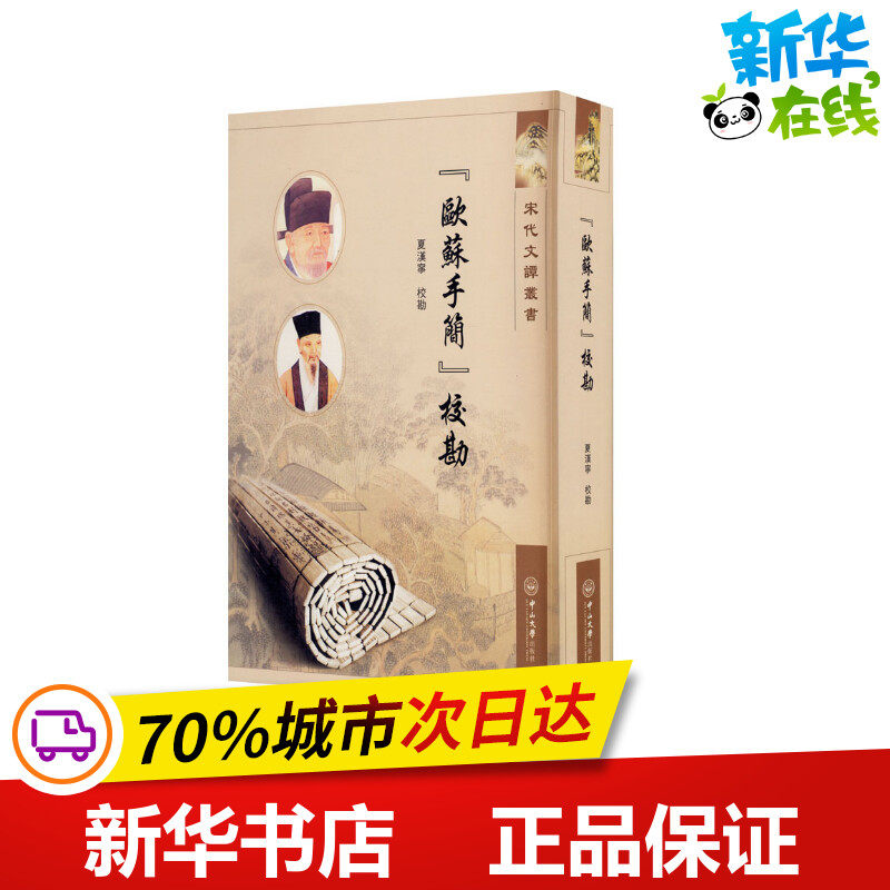 《欧苏手简》校勘 夏汉宁 编 文学理论/文学评论与研究文学 新华书店正版图书籍 中山大学出版社