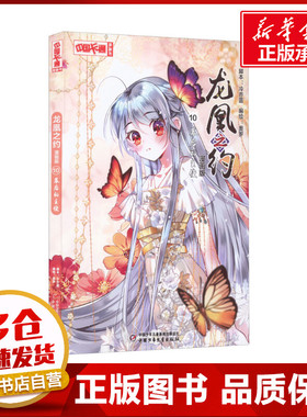 龙凰之约 10 幕后的主使 漫画版 奥罗 绘 漫画书籍少儿 新华书店正版图书籍 中国少年儿童出版社