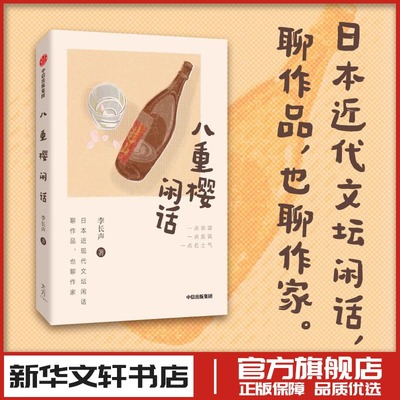八重樱闲话 李长声 著 著 中国近代随笔文学 新华书店正版图书籍 中信出版社
