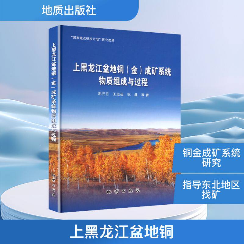上黑龙江盆地铜(金)成矿系统物质组成与过程 赵元艺 等 著 著 地质学专业科技 新华书店正版图书籍 地质出版社