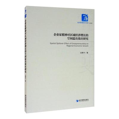 企业家精神对区域经济增长的空间溢出效应研究 汪辉平 著 中国经济/中国经济史经管、励志 新华书店正版图书籍 经济管理出版社