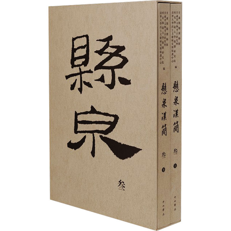 悬泉汉简(叁) 甘肃简牍博物馆 等 编 书法/篆刻/字帖书籍艺术 新华书店正版图书籍 中西书局
